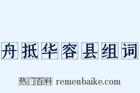 舟抵华容县组词是什么意思的图片